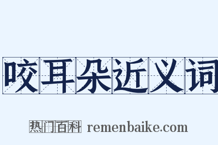 咬耳朵近义词是什么意思的图片